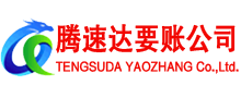 高港腾速达追债公司